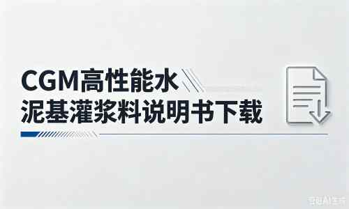 南康厂家：CGM高性能水泥基灌浆料说明书PDF（纯白无LOGO）